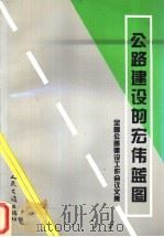 公路建设的宏伟蓝图  全国公路建设工作会议文集（1993 PDF版）