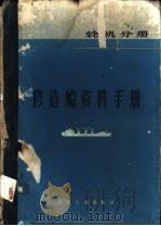 修造船资料手册 轮机分册 1978 PDF电子版封面 15044·6312 《修造船资料手册》编写组编