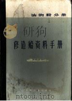 修造船资料手册 油、物料分册 1978 PDF电子版封面 15044·6316 《修造船资料手册》编写组编