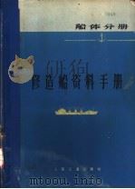 修造船资料手册 船体分册 1978 PDF电子版封面 15044·6314 《修造船资料手册》编写组编