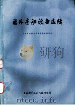 国外造船设备选辑 1976 PDF电子版封面 151634·270 上海市造船公司国外资料编译组