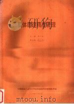 船体建造精度管理 1988 PDF电子版封面 9787566127570 高介祜主编