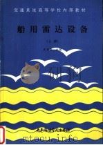 船用雷达设备 上 1985 PDF电子版封面 史伯涛主编