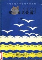 船用雷达设备 下 1990 PDF电子版封面 徐德云编