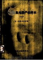 船用电机电器产品样本  1979   1981  PDF电子版封面  15033·（内）806  第一机械工业部编 