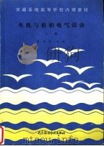 电机与船舶电气设备  上（ PDF版）