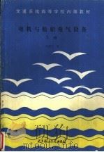 电机与船舶电气设备  下（ PDF版）