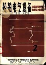 船舶电气设备资料选编  2（1980 PDF版）