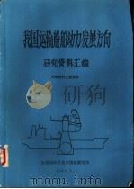 我国运输船舶动力发展方向研究资料汇编 1984 PDF电子版封面