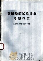 英国船舶试验设备考察报告（1977 PDF版）