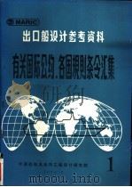 出口船设计参考资料  有关国际公约、各国规则条令汇集  第1辑（1981 PDF版）