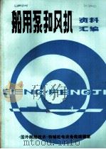 船用泵和风机资料汇编（1982 PDF版）