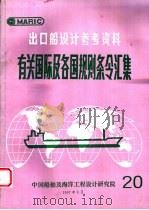 出口船设计参考资料  有关国际及各国规则条令汇集  第20辑（1997 PDF版）