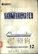 出口船设计参考资料  有关国际及各国规则条令汇集  第12辑（1991 PDF版）