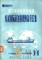 出口船设计参考资料  有关国际及各国规则条令汇集  第11辑（1990 PDF版）