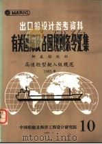 出口船设计参考资料  有关国际及各国规则条令汇集  第10辑（1990 PDF版）
