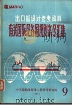 出口船设计参考资料  有关国际及各国规则条令汇集  第9辑（1988 PDF版）