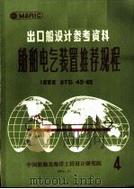 出口船设计参考资料  船舶电气装置推荐规程  第4辑（1984 PDF版）