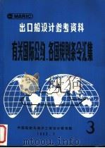出口船设计参考资料 有关国际公约、各国规则条令汇集 第3辑 1983 PDF电子版封面