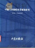 中国大陆鳗虾产业发展研究 1993 PDF电子版封面 9578596057 邱毅,李武忠著