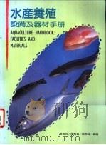 水产养殖设备及器材手册 1996 PDF电子版封面 9578596340 杨振民,陈县弧,赖春福编著