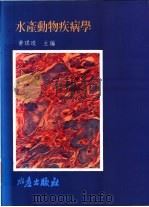 水产动物疾病学 1995 PDF电子版封面 9578596170 黄琪琰主编
