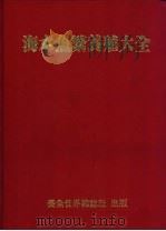 海水鱼繁养殖大全 1993 PDF电子版封面 养鱼世界编辑部