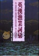 英汉渔业词汇 1995 PDF电子版封面 957859626X 江福松,赖春福编著
