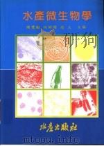 水产微生物学 1995 PDF电子版封面 9578596200 陈奖励,何昭阳,赵文主编