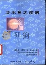淡水鱼之疾病 1989 PDF电子版封面 9575310640 陈秀男,上野洋一郎,郭光雄编著