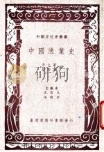 中国渔业史 1937 PDF电子版封面 9570506296 王云五,傅纬平主编;李士豪,屈若搴编著