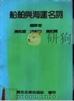 船舶与海运名词 1983 PDF电子版封面 周和源,周和平等编译