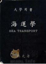 海运学（1986 PDF版）