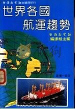 世界各国航运趋势 1981 PDF电子版封面 台湾新生报编译组主编
