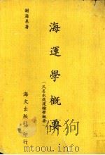 海运学概要 1978 PDF电子版封面 谢海泉编著