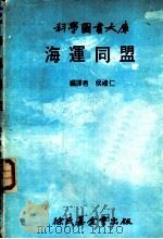 海运同盟 1981 PDF电子版封面 侯礼仁编译