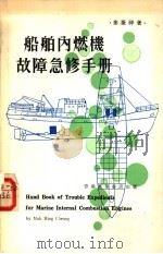 船舶内燃机故障急修手册 1976 PDF电子版封面 麦庆祥著