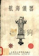 航海仪器（1955 PDF版）