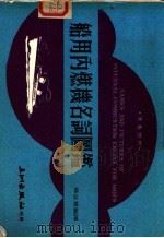 船用内燃机名词图鉴 1981 PDF电子版封面 杨益群编译