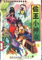 偷王小神童 上 1997 PDF电子版封面 7806053735 卧龙生著