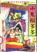 小鬼福多多续集 上 1997 PDF电子版封面 7806053581 卧龙生著