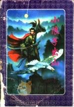 小浪子出山  上（1997 PDF版）