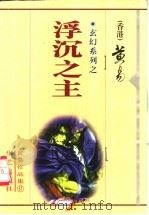 浮沉之主 1999 PDF电子版封面 7801421515 黄易著