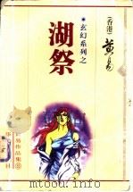 湖祭 1999 PDF电子版封面 7801421477 黄易著