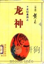 龙神 1998 PDF电子版封面 7801421132 黄易著