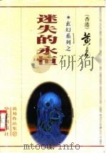 迷失的永恒 1999 PDF电子版封面 7801421124 黄易著