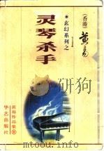 灵琴杀手 1999 PDF电子版封面 7801421140 黄易著