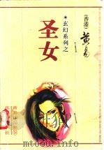 圣女   1999  PDF电子版封面  7801421531  黄易著 