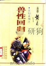兽性回归 1999 PDF电子版封面 7801421493 黄易著