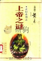 上帝之谜 1999 PDF电子版封面 7801421485 黄易著